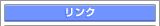 ���w�Z�� �C�O�U���c�������̃����N�{�^��