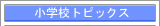 ���w�Z�� �C�O�U���c�������̏��w�Z�g�s�b�N�X
