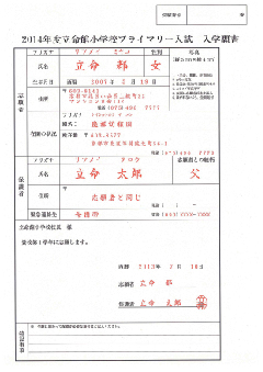 立命館小学校 プライマリー入試願書