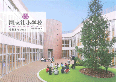 同志社小学校２０１３年度版パンフレット