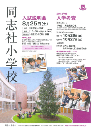 同志社小学校　２０１３年度入試日程