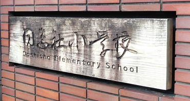同志社小学校の写真