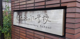 同志社小学校の写真