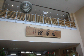 立命館小学校