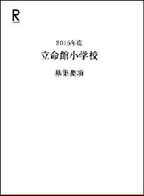 立命館小学校イグザム幼児教室撮影写真