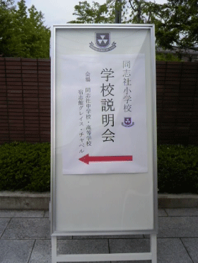 同志社小学校 学校説明会の立て看板