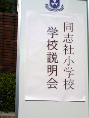 同志社小学校学校説明会立て看板