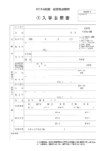 同志社小学校 願書