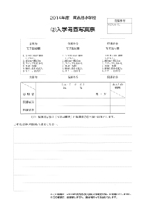 同志社小学校 入学選考写真表