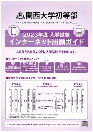 イグザム幼児教室撮影関西大学初等部写真