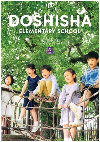 同志社小学校の写真