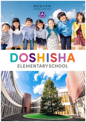 同志社小学校の写真