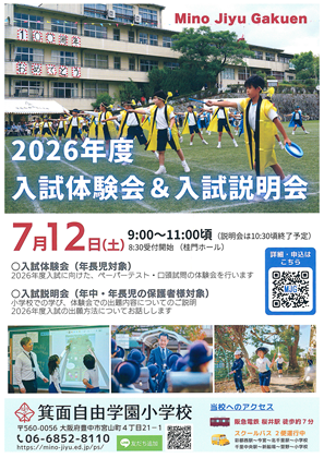 箕面自由学園小学校写真