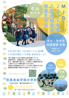 箕面自由学園小学校写真