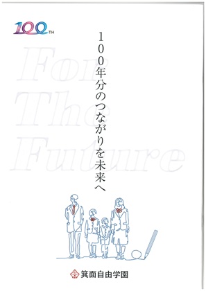 箕面自由学園小学校写真