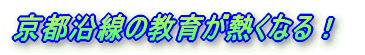 京都沿線の教育が熱くなる！