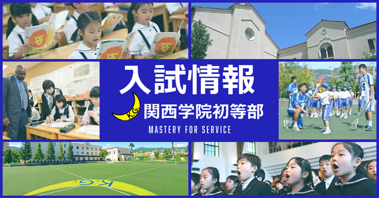関西学院初等部作成バナー